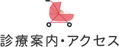 診療案内・アクセス
