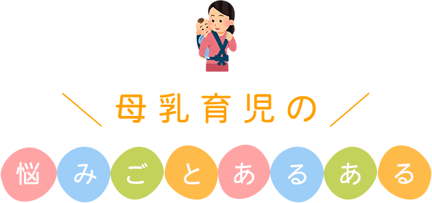 母乳育児の悩みごとあるある