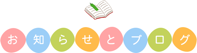 お知らせとブログ